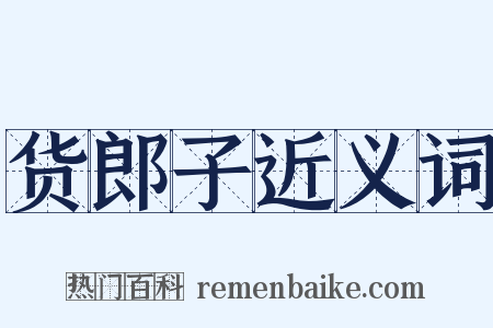 货郎子近义词是什么意思的图片